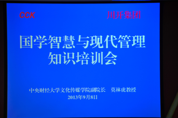 集团公司进杏装国粹智慧与现代化治理专题知识培训”
