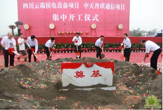 热烈祝贺四川云端核电设备项目?中天丹琪通讯项目集中开工典礼获得圆满成功