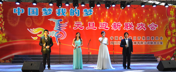 “中国梦 我的梦”—— pp电子模拟器集团2014年庆元旦迎新春联欢会圆满闭幕