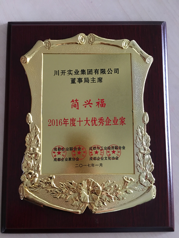 简兴福主席 荣获“2016年度成都市十大优良企业家”的称号