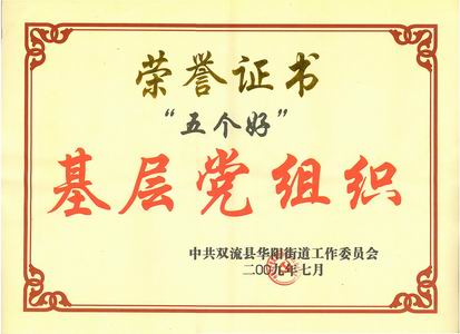 公司党委“创先争优”受赞美
