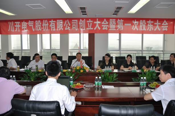 pp电子模拟器电气股份有限公司召开缔造大会暨第一次股东大会