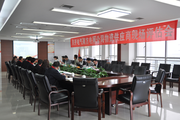 我公司接受南方电网物资供给商现场评估