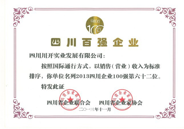 pp电子模拟器集团荣获2013年四川百强企业