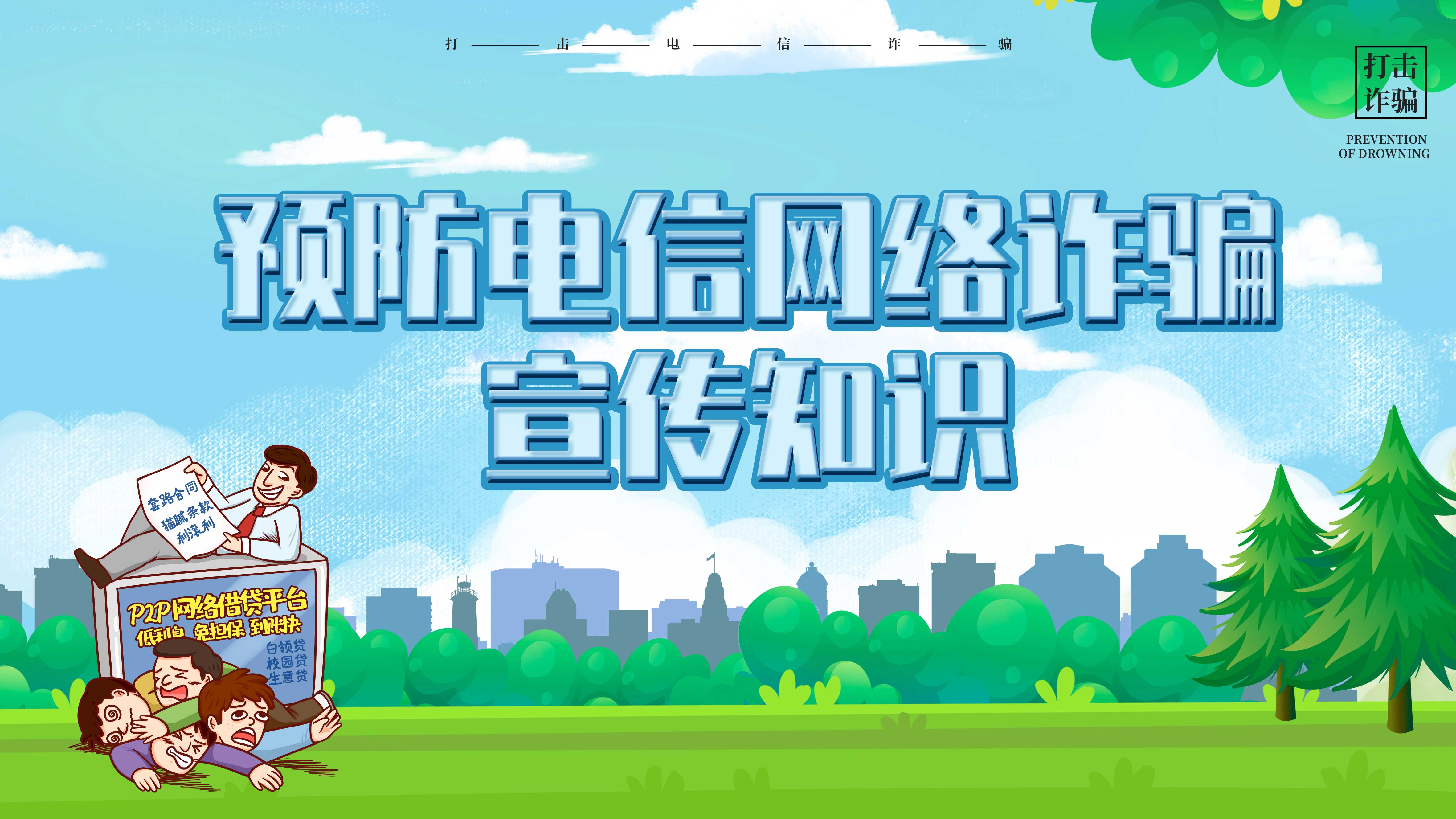 预防电信网络诳骗宣传知识