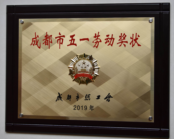 pp电子模拟器集团荣获“成都市五一劳动奖状”证书