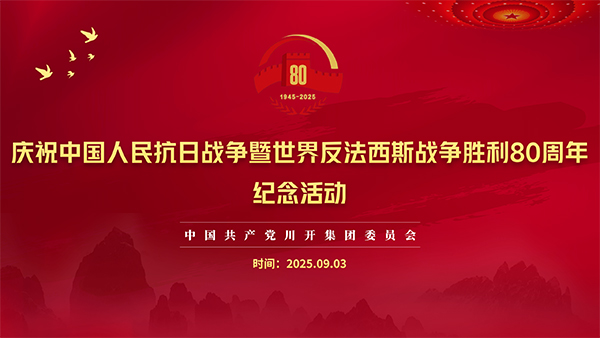 庆祝中国人民抗日战争暨世界反法西斯战争成功80周年留想活动