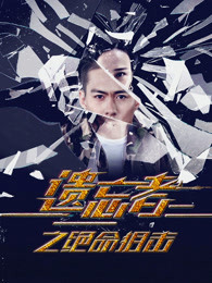 遗忘者绝命偷袭