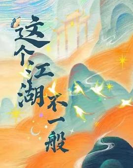这个江湖纷歧般