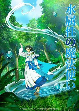 水属性邪术使