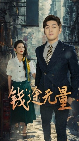 钱途无量&amp;amp;商途破黑局