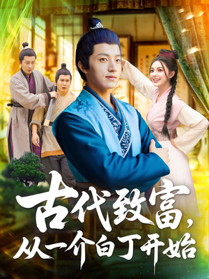 古代致富从一介白丁最先