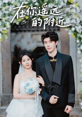 在你遥远的周围