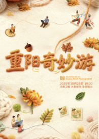 2025重阳巧妙游