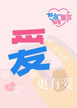 挚友好有爱第三季